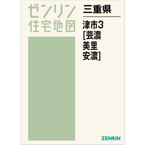 安 ゼンリン住宅地図 Ｂ４判 三重県 津市3（芸濃・美里・安濃） 発行年