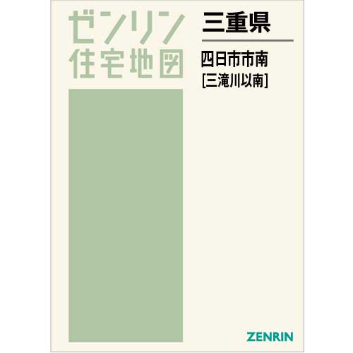 ゼンリン住宅地図 三重県四日市市南 - 地図/旅行ガイド