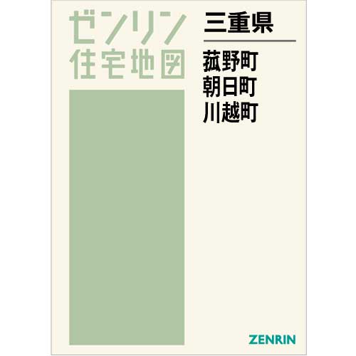 住宅地図 Ｂ４判 菰野町・朝日町・川越町 202212 | ZENRIN Store