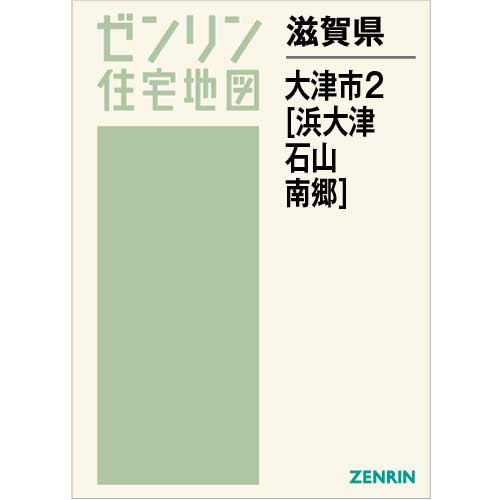 住宅地図 Ｂ４判 大津市2（浜大津・石山・南郷） 202302 | ZENRIN