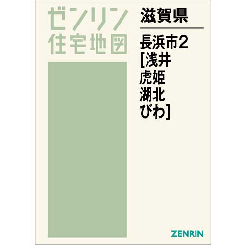住宅地図 Ｂ４判 長浜市2（浅井・虎姫・湖北・びわ） 202207 | ZENRIN 