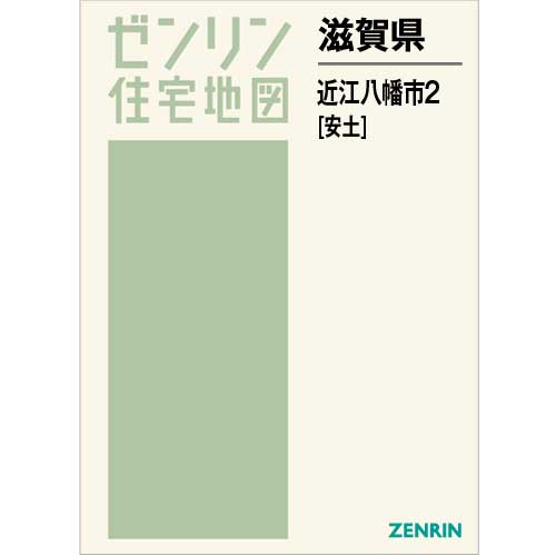 住宅地図 Ｂ４判 近江八幡市2（安土） 202207 | ZENRIN Store 
