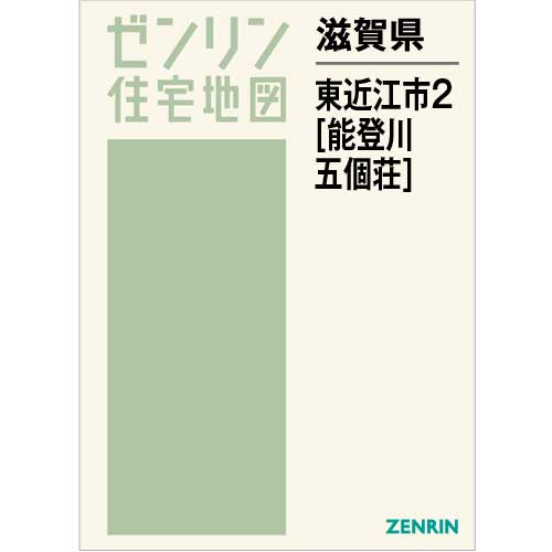 住宅地図　Ｂ４判　東近江市2（能登川・五個荘） 202205