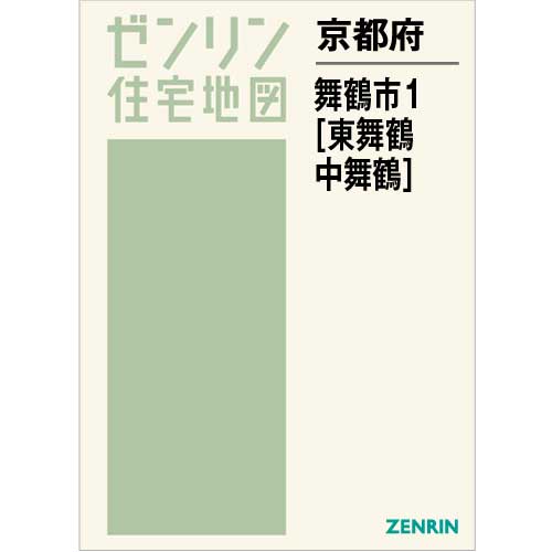 住宅地図 Ｂ４判 舞鶴市1（東舞鶴・中舞鶴） 202209 | ZENRIN Store