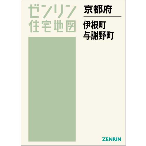 住宅地図 Ｂ４判 伊根町・与謝野町 202206 | ZENRIN Store | ゼンリン 