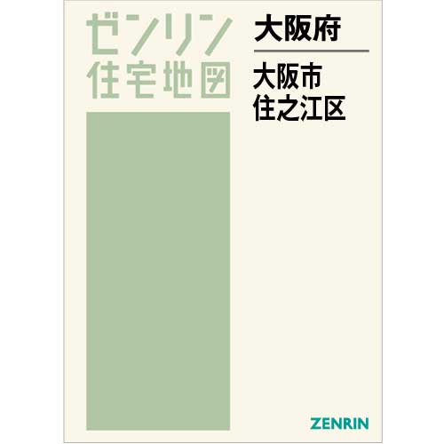 としたセレクトショップ ゼンリン住宅地図 Ｂ４判 大阪府 大阪市住之江