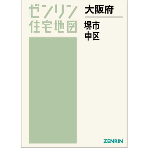 即納対応 大阪府 堺市 中区[本/雑誌] (ゼンリン住宅地図) / ゼンリン