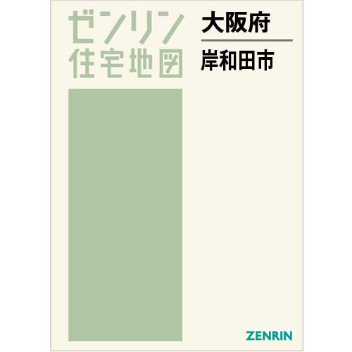住宅地図 Ｂ４判 岸和田市 202303 | ZENRIN Store | ゼンリン公式 