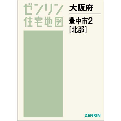住宅地図 B4判 豊中市2(北) 202206 | ZENRIN Store | ゼンリン公式 ...