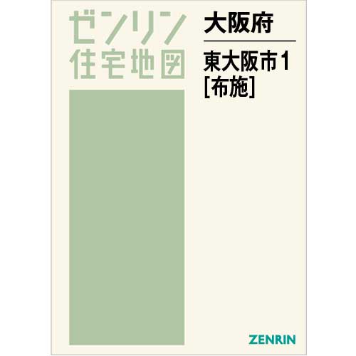 住宅地図　Ｂ４判　東大阪市1（布施）　202212