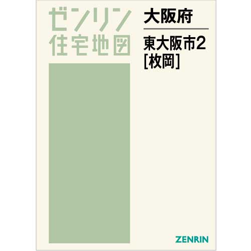 住宅地図 Ｂ４判 東大阪市2（枚岡） 202212 | ZENRIN Store | ゼンリン