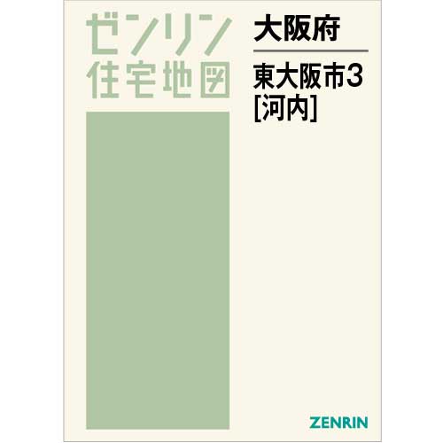 住宅地図 Ｂ４判 東大阪市3（河内） 202212 | ZENRIN Store | ゼンリン 