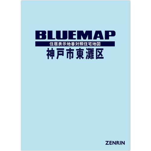 ブルーマップ　神戸市東灘区 202209