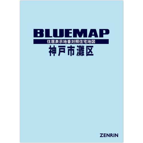 ブルーマップ 神戸市 灘区 / ゼンリン-