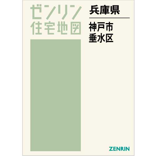 住宅地図　Ｂ４判　神戸市垂水区　202211
