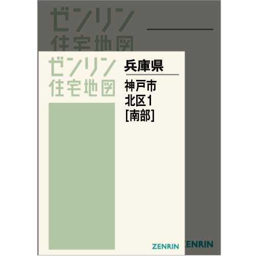 ゼンリン住宅地図 兵庫県 神戸市北区➀ 南部 売れ筋がひクリスマス