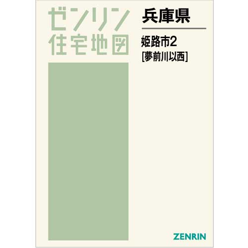 住宅地図 Ｂ４判 姫路市2（夢前川以西） 202301 | ZENRIN Store