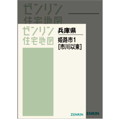 住宅地図　Ａ４判　姫路市1（市川以東） 202301