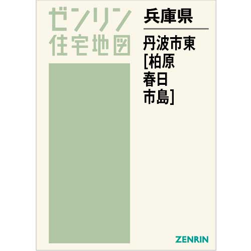 住宅地図 Ｂ４判 丹波市東（柏原・春日・市島） 202212 | ZENRIN Store