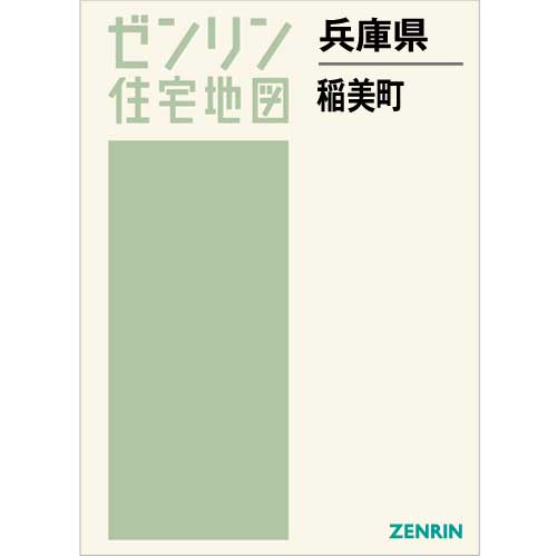 住宅地図 Ｂ４判 稲美町 202210 | ZENRIN Store | ゼンリン公式 ...