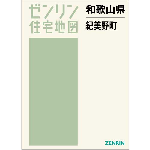 住宅地図　Ｂ４判　紀美野町 202207