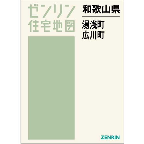 格安】ゼンリン住宅地図 和歌山県有田郡有田川町①②・湯浅町・広川町-