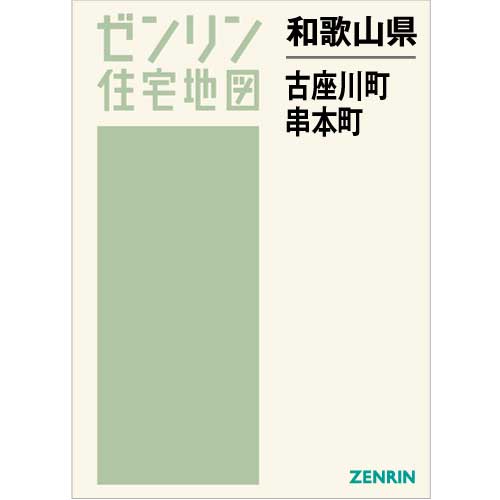 住宅地図　Ｂ４判　古座川町・串本町 202209