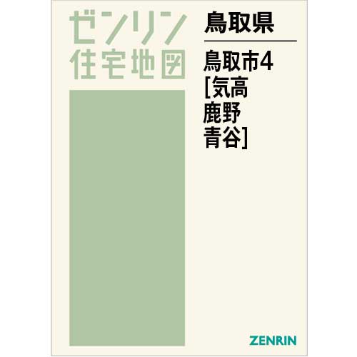 住宅地図 B4判 鳥取市4（気高・鹿野・青谷） 202209 | ZENRIN Store
