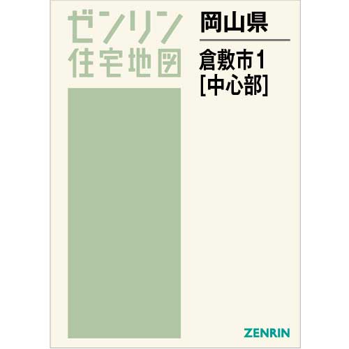 住宅地図 Ｂ４判 倉敷市1（中心部） 202212 | ZENRIN Store | ゼンリン