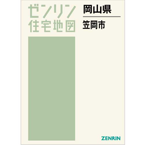 住宅地図 Ｂ４判 笠岡市 202209 | ZENRIN Store | ゼンリン公式 
