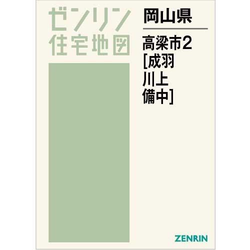 ゼンリン 住宅地図 岡山県 高梁市 成羽 川上 備中 2006年12月 - 住宅地図