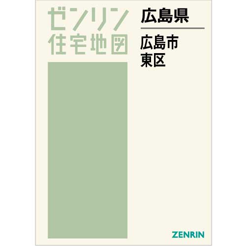 海外受注発注品 ゼンリン住宅地図 Ｂ４判 広島県 広島市東区 発行年月