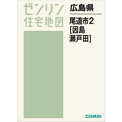 ゼンリン電子住宅地図 デジタウン 広島県 尾道市1（尾道・御調・向島 