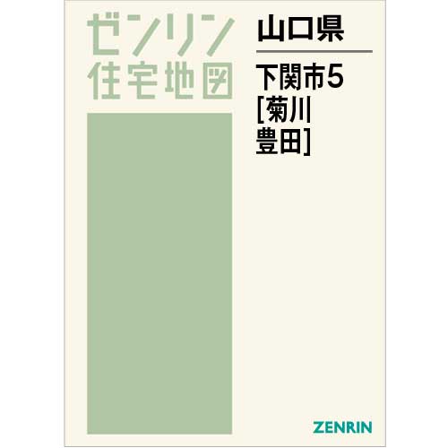 2022人気No.1の 【最新版】ゼンリン住宅地図 山口県下関市⑤[菊川 豊田