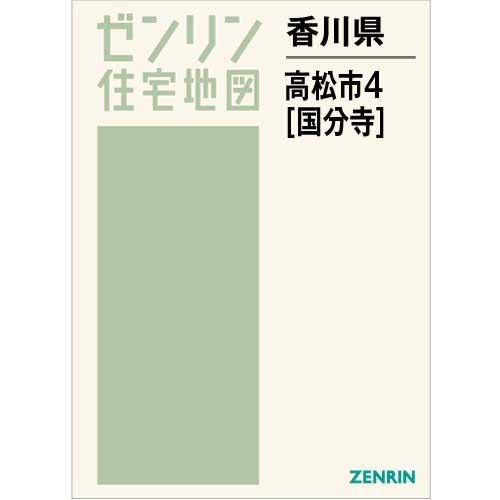 住宅地図　Ｂ４判　高松市4（国分寺）　202207