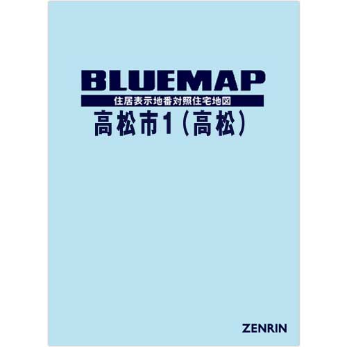 ブルーマップ 高松市1（高松） 202212 | ZENRIN Store | ゼンリン公式