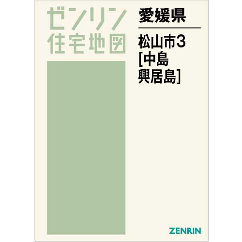 住宅地図 Ｂ４判 松山市3（中島・興居島） 202207 | ZENRIN Store