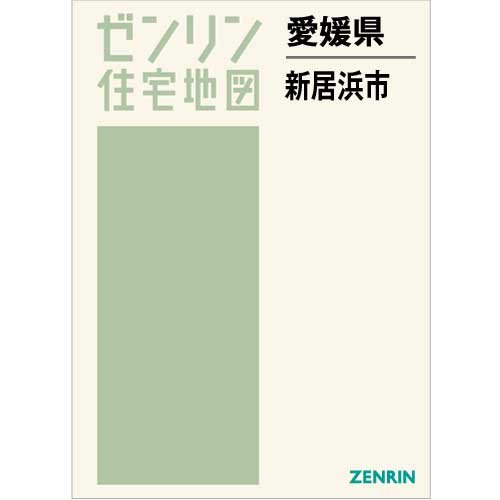 住宅地図 Ｂ４判 新居浜市 202212 | ZENRIN Store | ゼンリン公式 
