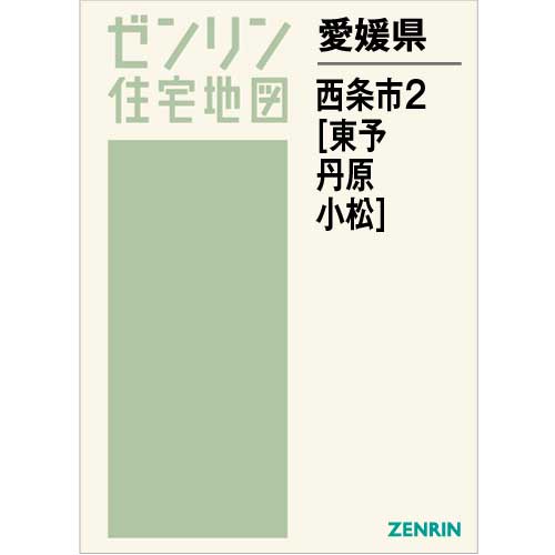 住宅地図 Ｂ４判 西条市2（東予・丹原・小松） 202212 | ZENRIN Store ...
