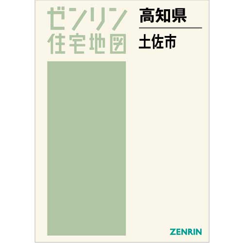 住宅地図 Ｂ４判 土佐市 202209 | ZENRIN Store | ゼンリン公式 ...