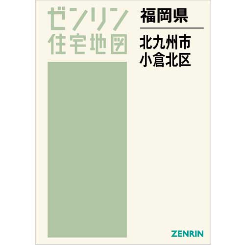 住宅地図 Ｂ４判 北九州市小倉北区 202302 | ZENRIN Store | ゼンリン