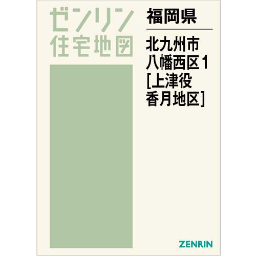 住宅地図　Ｂ４判　北九州市八幡西区1（上津役・香月地区） 202212