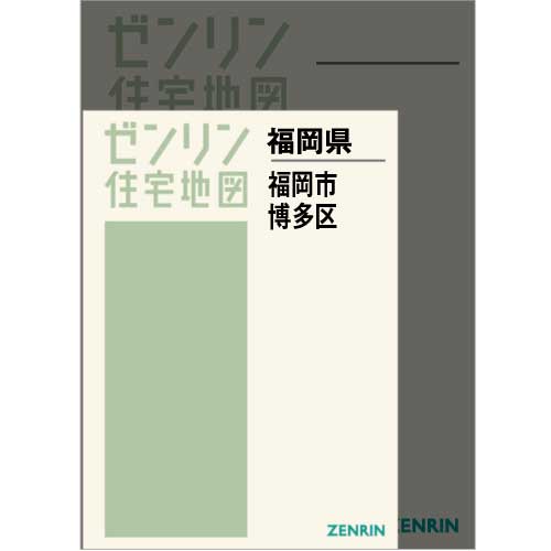 住宅地図 A4判 福岡市博多区 202212 | ZENRIN Store | ゼンリン公式オンラインショップ ゼンリンストア