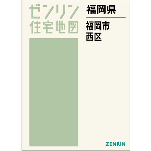 住宅地図　Ｂ４判　福岡市西区 202209