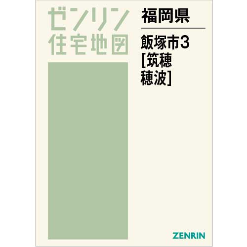 住宅地図 Ｂ４判 飯塚市3（筑穂・穂波） 202204 | ZENRIN Store