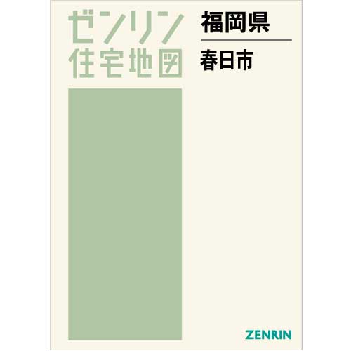 住宅地図 Ｂ４判 春日市 202302 | ZENRIN Store | ゼンリン公式