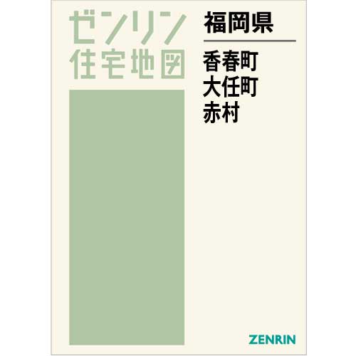 ゼンリン住宅地図 Ｂ４判 福岡県 田川郡香春町・大任町・赤村 発行年月