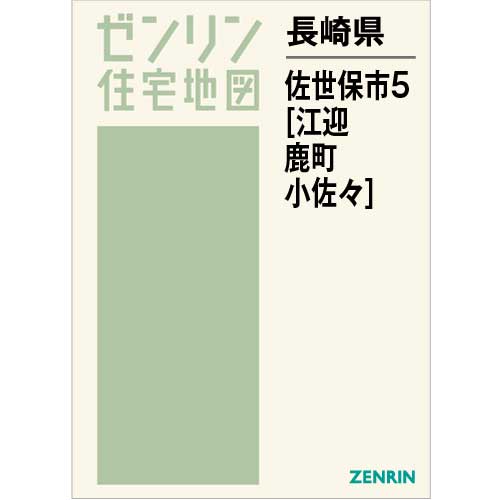 住宅地図 Ｂ４判 佐世保市5（江迎・鹿町・小佐々） 202204 | ZENRIN 