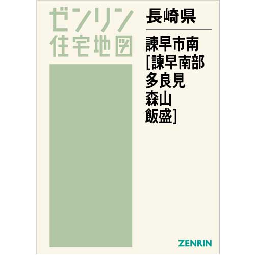 住宅地図　Ｂ４判　諫早市南（諫早南部・多良見・森山・飯盛） 202212