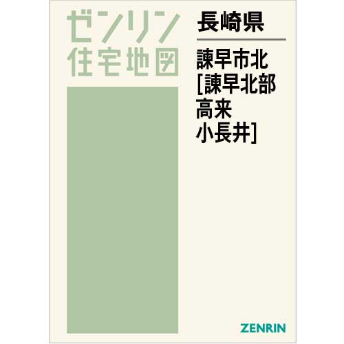 住宅地図 Ｂ４判 諫早市北（諫早北部・高来・小長井） 202212 | ZENRIN